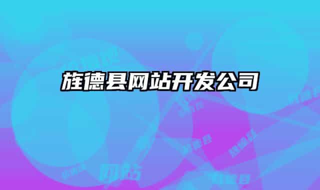 旌德縣網站開發(fā)公司