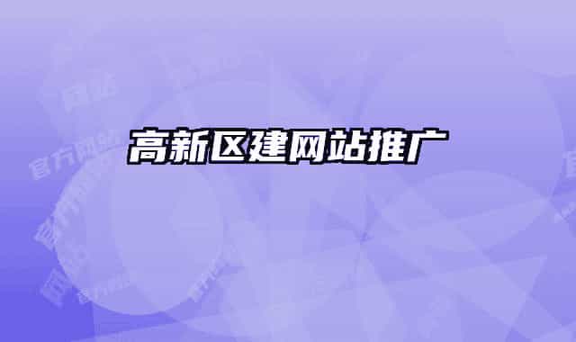高新區(qū)建網(wǎng)站推廣