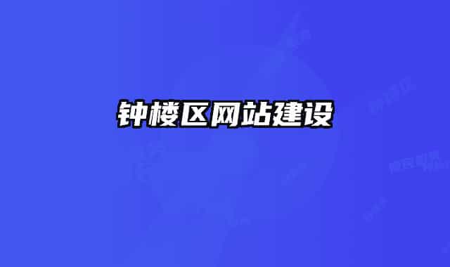 鐘樓區(qū)網(wǎng)站建設