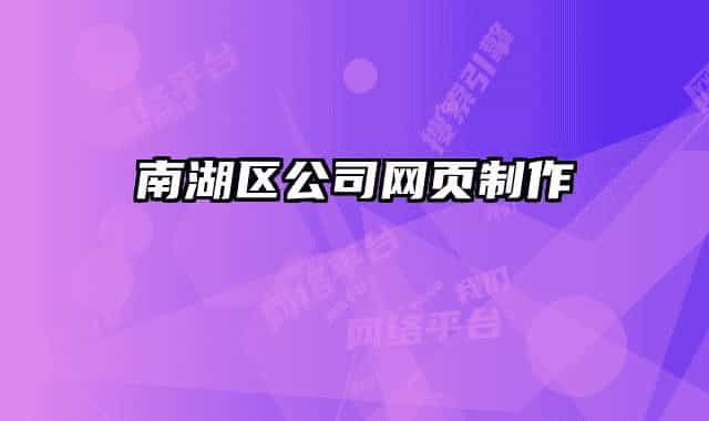 南湖區(qū)公司網(wǎng)頁(yè)制作