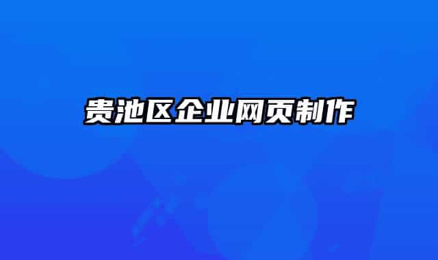 貴池區(qū)企業(yè)網(wǎng)頁(yè)制作