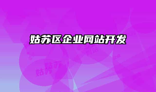 姑蘇區(qū)企業(yè)網站開發(fā)
