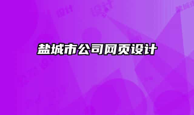 鹽城市公司網(wǎng)頁設(shè)計