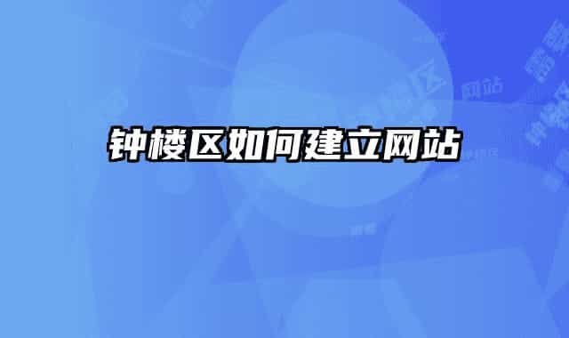 鐘樓區(qū)如何建立網站
