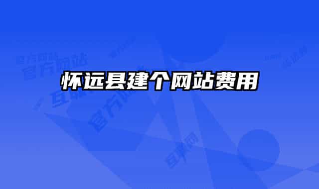 懷遠(yuǎn)縣建個(gè)網(wǎng)站費(fèi)用