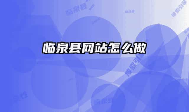 臨泉縣網(wǎng)站怎么做