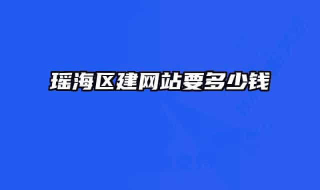 瑤海區(qū)建網(wǎng)站要多少錢