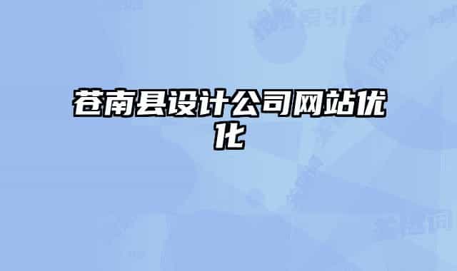 蒼南縣設(shè)計(jì)公司網(wǎng)站優(yōu)化