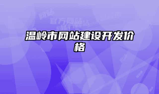 溫嶺市網(wǎng)站建設(shè)開發(fā)價(jià)格