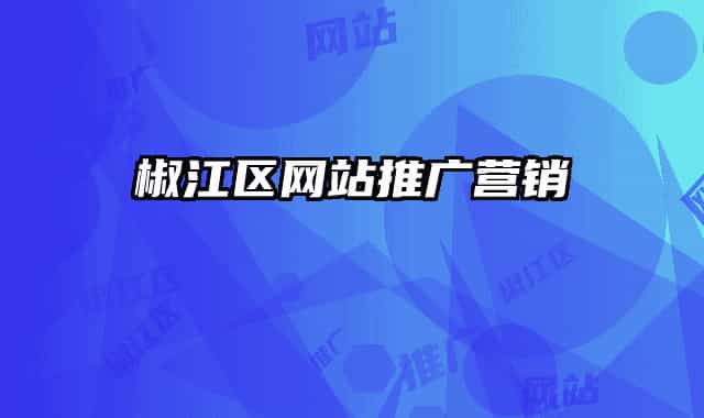 椒江區(qū)網(wǎng)站推廣營(yíng)銷