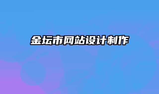 金壇市網(wǎng)站設(shè)計(jì)制作