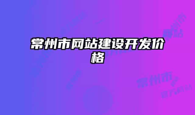 常州市網(wǎng)站建設(shè)開發(fā)價格