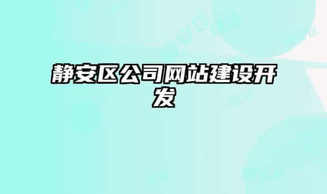 靜安區(qū)公司網(wǎng)站建設(shè)開(kāi)發(fā)