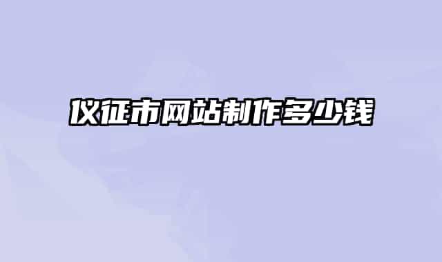 儀征市網(wǎng)站制作多少錢(qián)