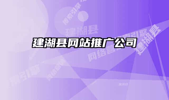 建湖縣網(wǎng)站推廣公司