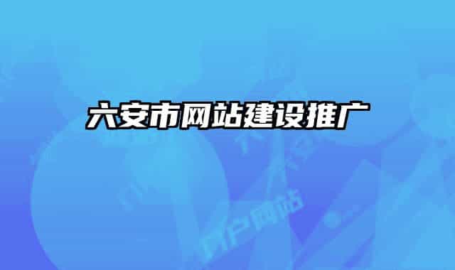六安市網(wǎng)站建設(shè)推廣