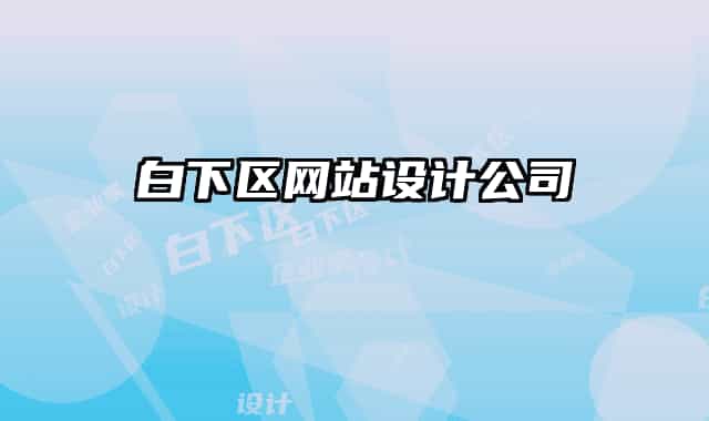 白下區(qū)網站設計公司