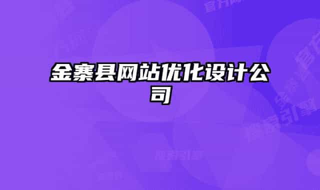 金寨縣網(wǎng)站優(yōu)化設(shè)計公司