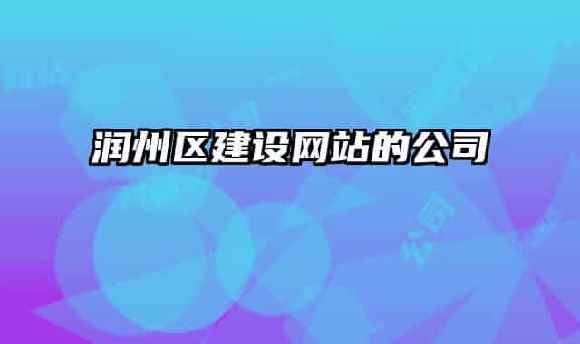 潤(rùn)州區(qū)建設(shè)網(wǎng)站的公司