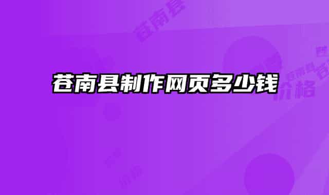 蒼南縣制作網(wǎng)頁多少錢