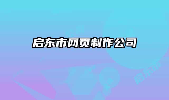啟東市網(wǎng)頁制作公司