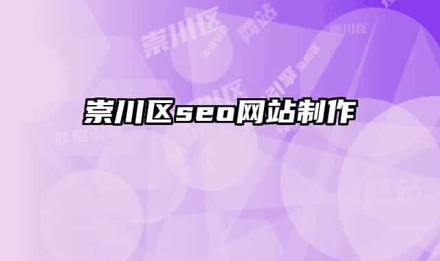 崇川區(qū)seo網(wǎng)站制作