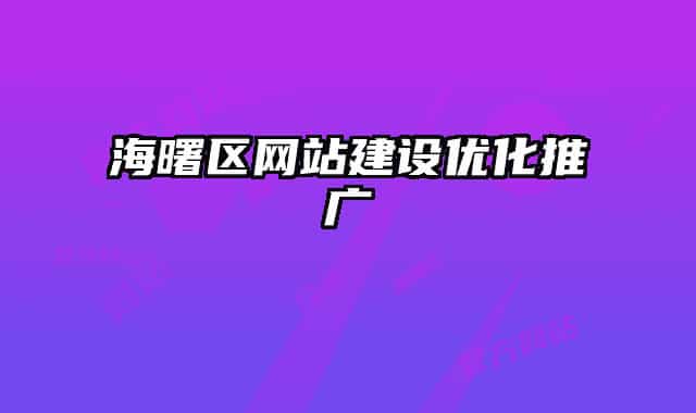 海曙區(qū)網站建設優(yōu)化推廣