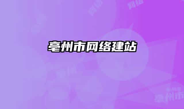 亳州市網(wǎng)絡(luò)建站