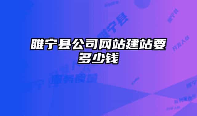 睢寧縣公司網(wǎng)站建站要多少錢