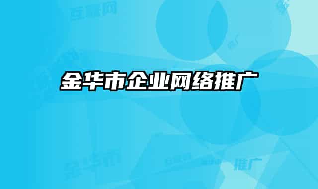 金華市企業(yè)網(wǎng)絡推廣