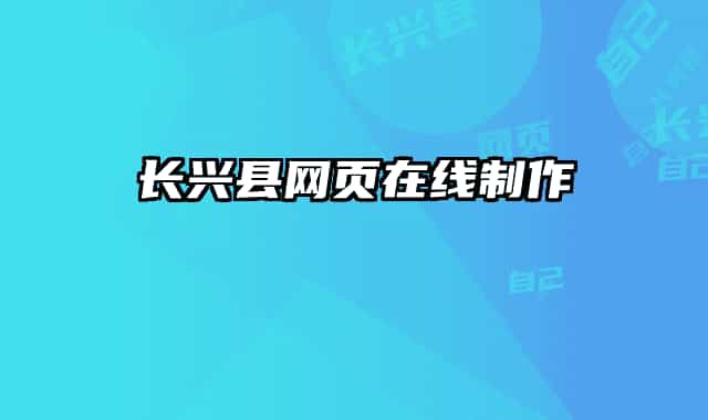 長興縣網頁在線制作