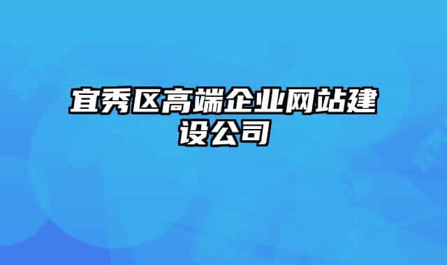 宜秀區(qū)高端企業(yè)網(wǎng)站建設(shè)公司