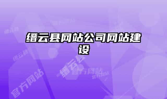 縉云縣網(wǎng)站公司網(wǎng)站建設(shè)