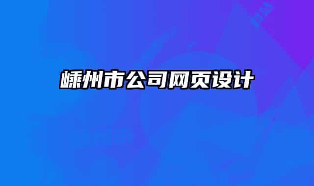 嵊州市公司網(wǎng)頁設(shè)計