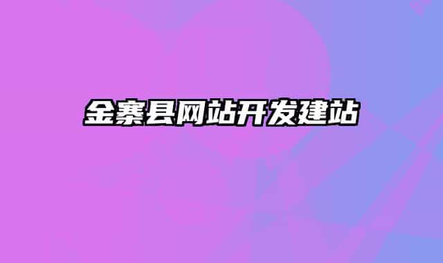 金寨縣網(wǎng)站開發(fā)建站