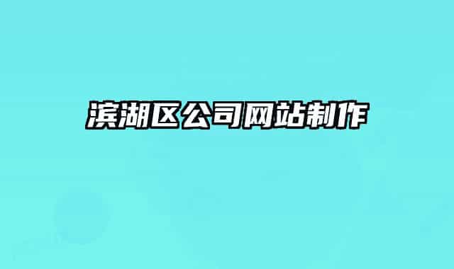 濱湖區(qū)公司網(wǎng)站制作