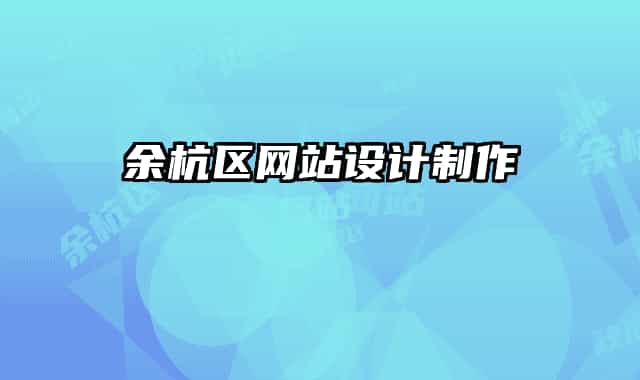 余杭區(qū)網(wǎng)站設(shè)計(jì)制作