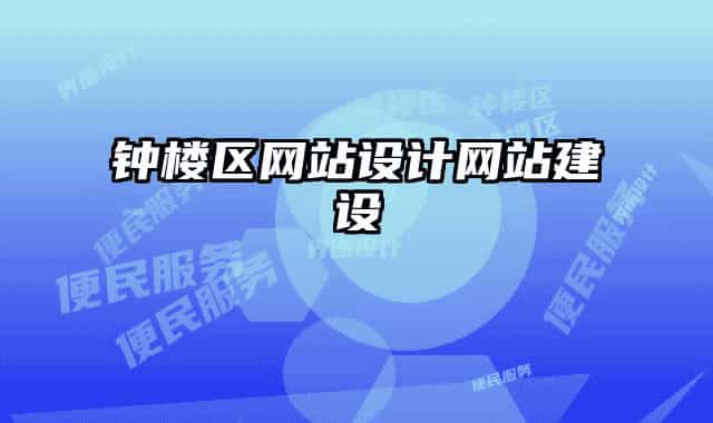 鐘樓區(qū)網(wǎng)站設(shè)計網(wǎng)站建設(shè)