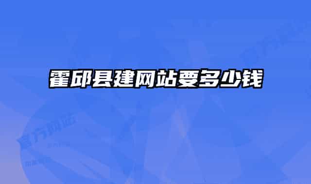 霍邱縣建網站要多少錢