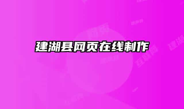 建湖縣網(wǎng)頁在線制作