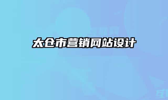 太倉(cāng)市營(yíng)銷網(wǎng)站設(shè)計(jì)