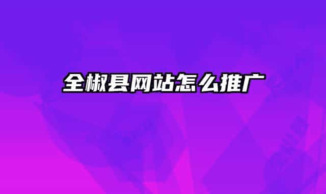 全椒縣網站怎么推廣