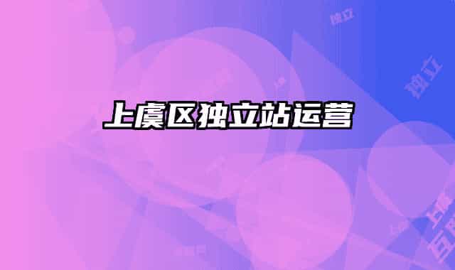 上虞區(qū)獨(dú)立站運(yùn)營(yíng)