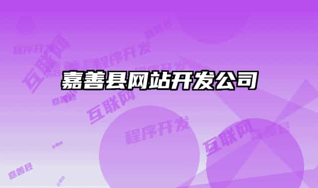 嘉善縣網站開發(fā)公司