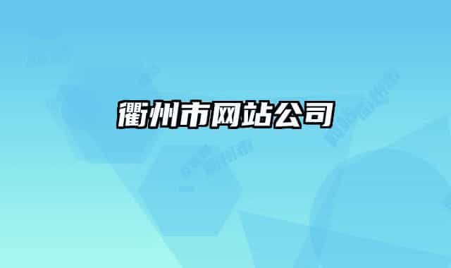 衢州市網(wǎng)站公司