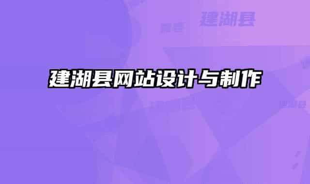 建湖縣網站設計與制作