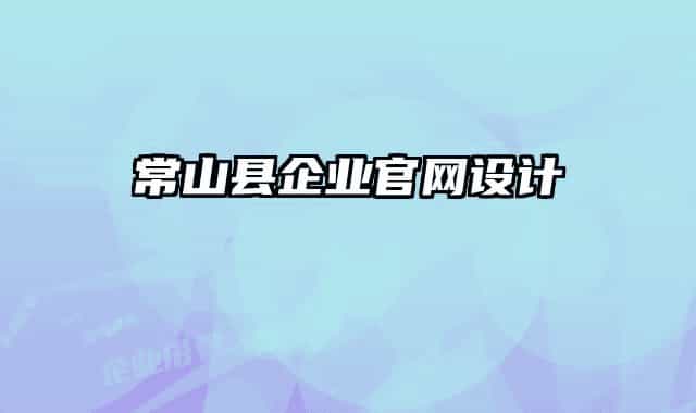 常山縣企業(yè)官網(wǎng)設(shè)計(jì)