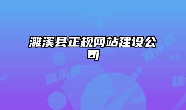 濉溪縣正規(guī)網站建設公司