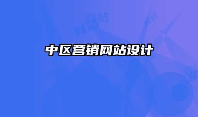 中區(qū)營銷網(wǎng)站設(shè)計