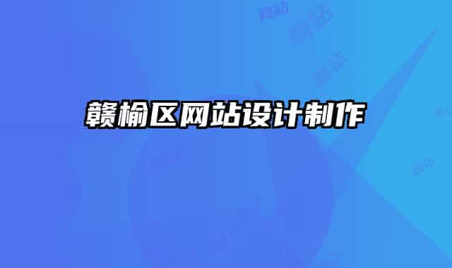贛榆區(qū)網(wǎng)站設(shè)計(jì)制作